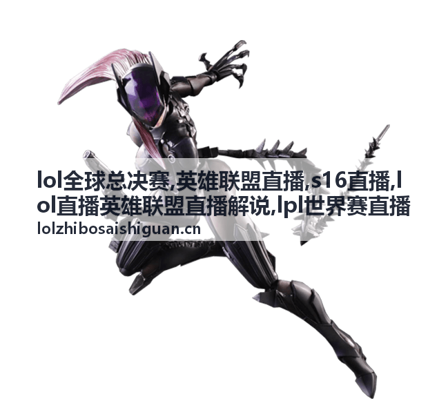 LPL世界赛直播出征队伍针对禁人配图