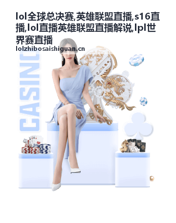 英雄联盟直播跨区夜场开赛窗口配图